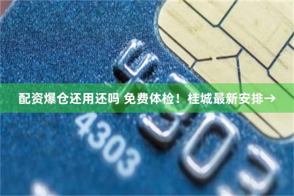 配资爆仓还用还吗 免费体检！桂城最新安排→