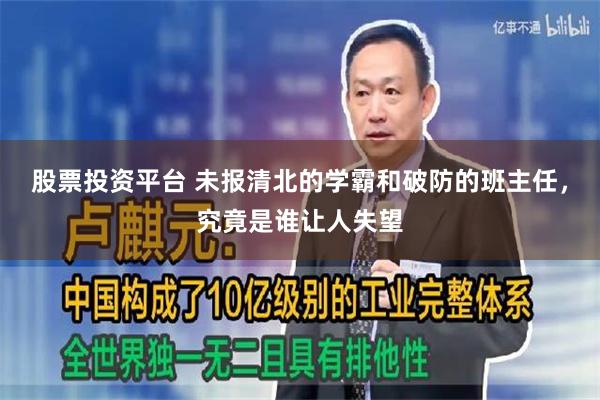 股票投资平台 未报清北的学霸和破防的班主任,究竟是谁让人失望