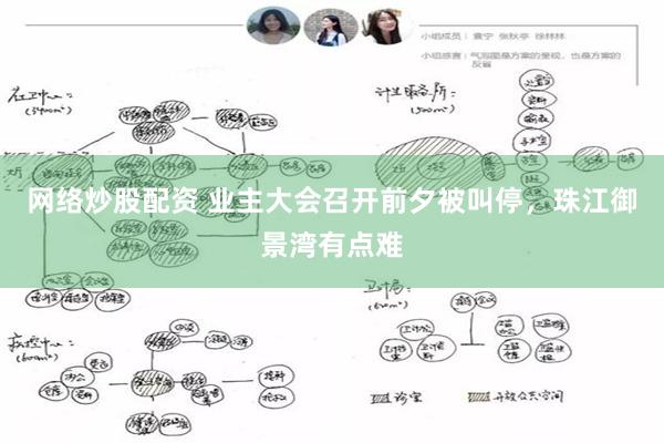 网络炒股配资 业主大会召开前夕被叫停，珠江御景湾有点难