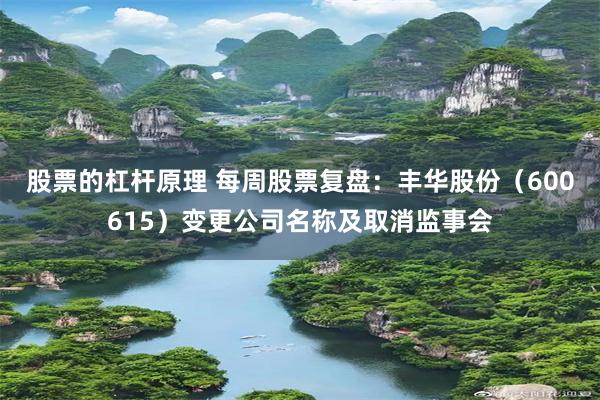 股票的杠杆原理 每周股票复盘：丰华股份（600615）变更公司名称及取消监事会