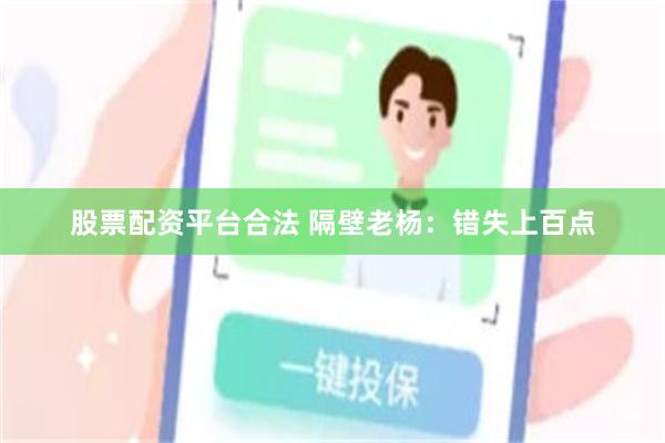 股票配资平台合法 隔壁老杨：错失上百点