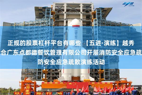 正规的股票杠杆平台有哪些 【五进·演练】越秀区流花街联合广东点都德餐饮管理有限公司开展消防安全应急疏散演练活动