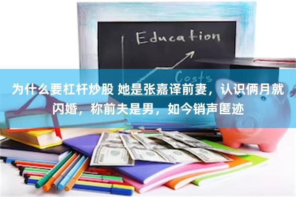 为什么要杠杆炒股 她是张嘉译前妻,认识俩月就闪婚,称前夫是男,如今销声匿迹