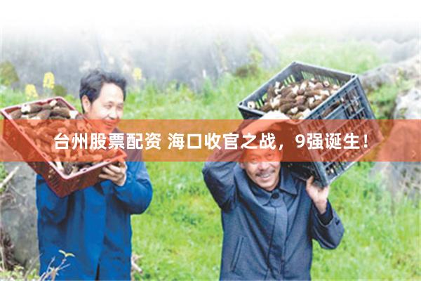 台州股票配资 海口收官之战,9强诞生!
