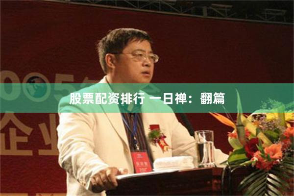 股票配资排行 一日禅：翻篇