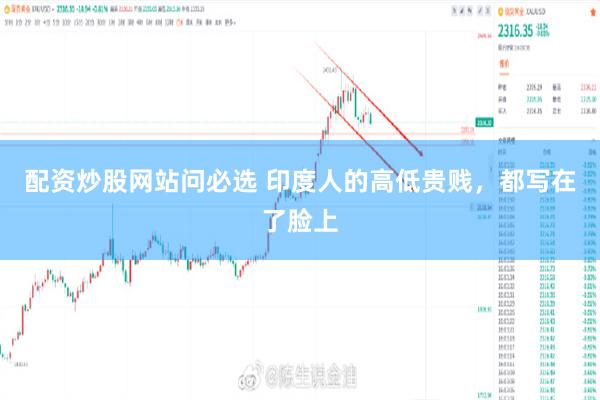 配资炒股网站问必选 印度人的高低贵贱，都写在了脸上