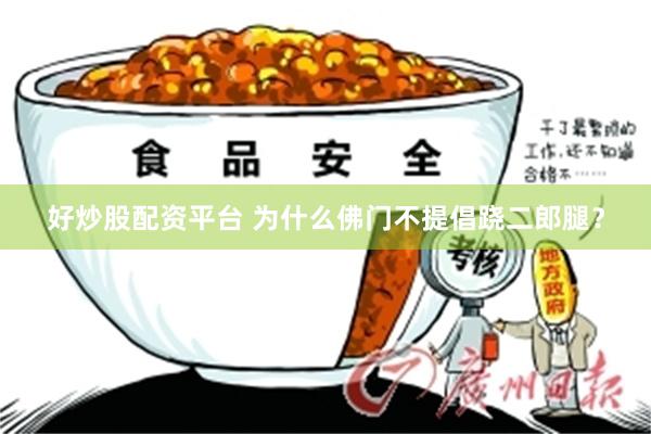 好炒股配资平台 为什么佛门不提倡跷二郎腿？