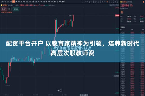 配资平台开户 以教育家精神为引领,培养新时代高层次职教师资