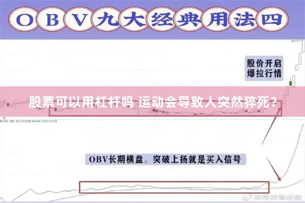 股票可以用杠杆吗 运动会导致人突然猝死？