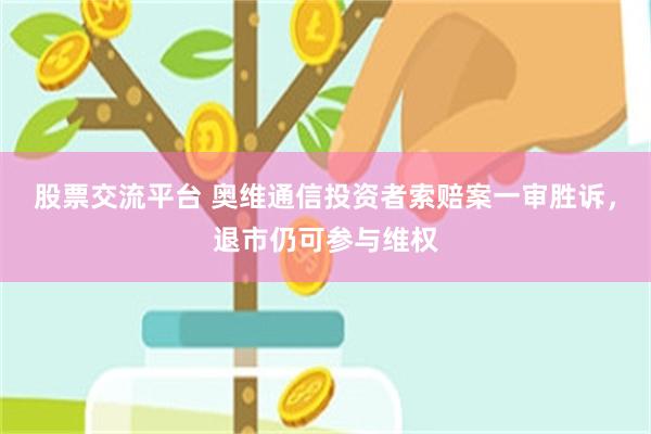 股票交流平台 奥维通信投资者索赔案一审胜诉，退市仍可参与维权