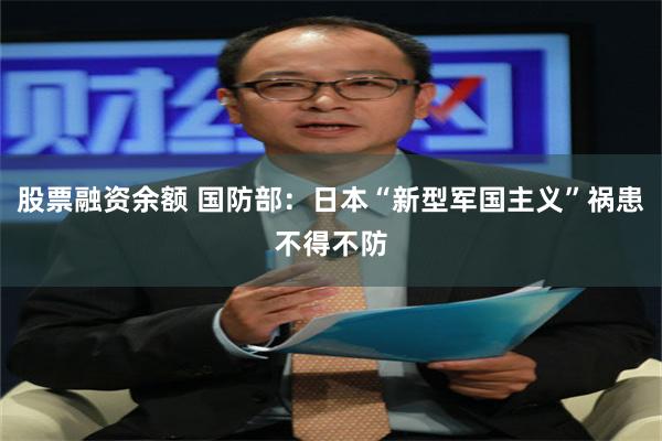 股票融资余额 国防部:日本“新型军国主义”祸患不得不防