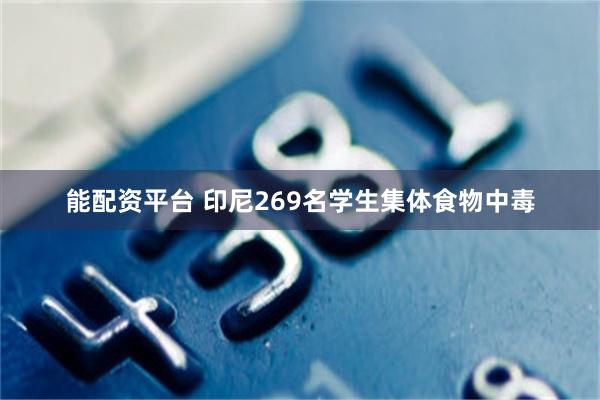 能配资平台 印尼269名学生集体食物中毒