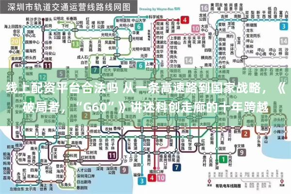 线上配资平台合法吗 从一条高速路到国家战略，《破局者，“G60”》讲述科创走廊的十年跨越