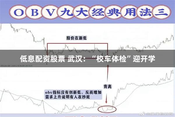 低息配资股票 武汉：“校车体检”迎开学