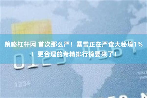 策略杠杆网 首次那么严！暴雪正在严查大秘境1%！更合理的专精排行榜要来了！