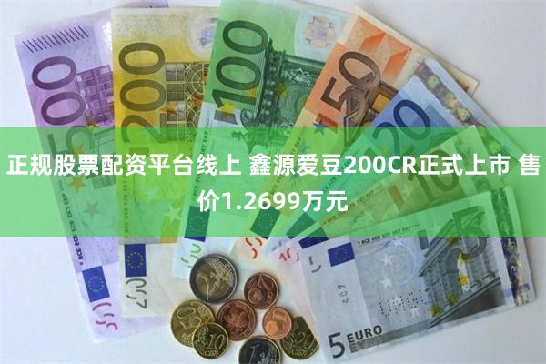 正规股票配资平台线上 鑫源爱豆200CR正式上市 售价1.2699万元