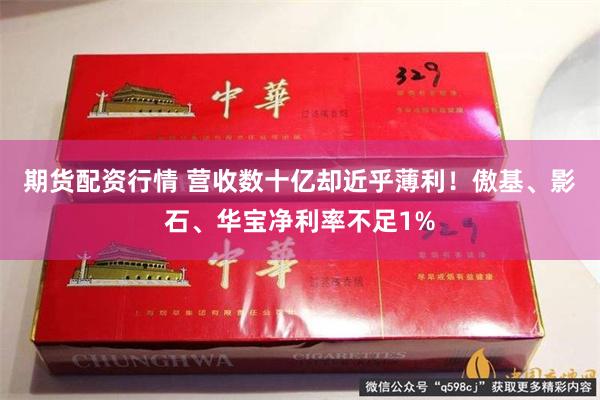 期货配资行情 营收数十亿却近乎薄利!傲基、影石、华宝净利率不足1%