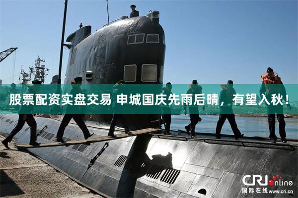 股票配资实盘交易 申城国庆先雨后晴，有望入秋！