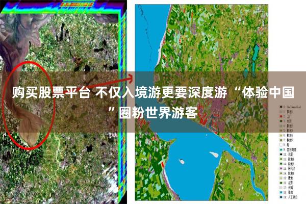 购买股票平台 不仅入境游更要深度游 “体验中国”圈粉世界游客