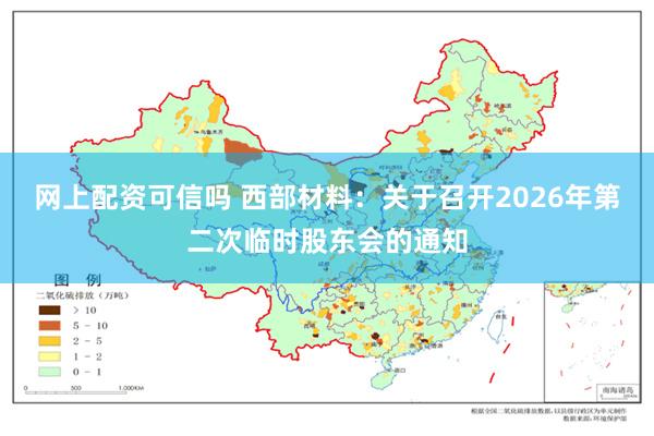 网上配资可信吗 西部材料：关于召开2026年第二次临时股东会的通知