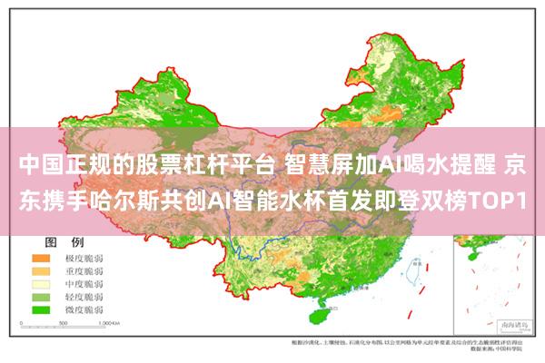 中国正规的股票杠杆平台 智慧屏加AI喝水提醒 京东携手哈尔斯共创AI智能水杯首发即登双榜TOP1
