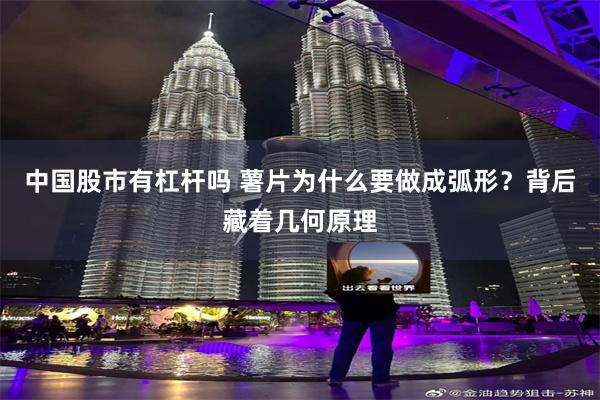 中国股市有杠杆吗 薯片为什么要做成弧形？背后藏着几何原理