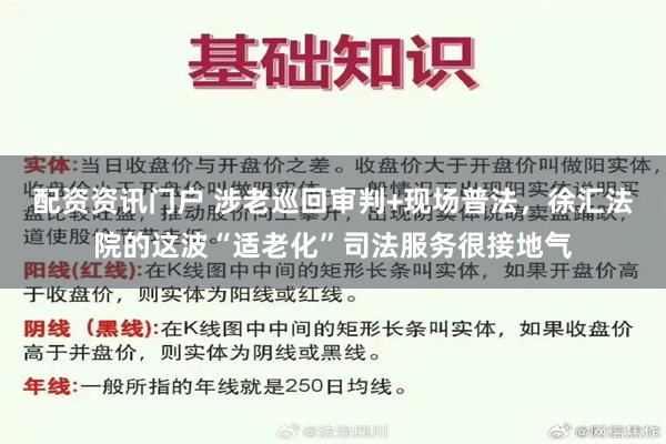 配资资讯门户 涉老巡回审判+现场普法，徐汇法院的这波“适老化”司法服务很接地气